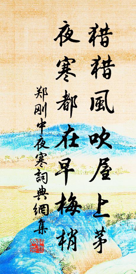 郑刚中猎猎风吹屋上茅，夜寒都在早梅梢书法作品欣赏
