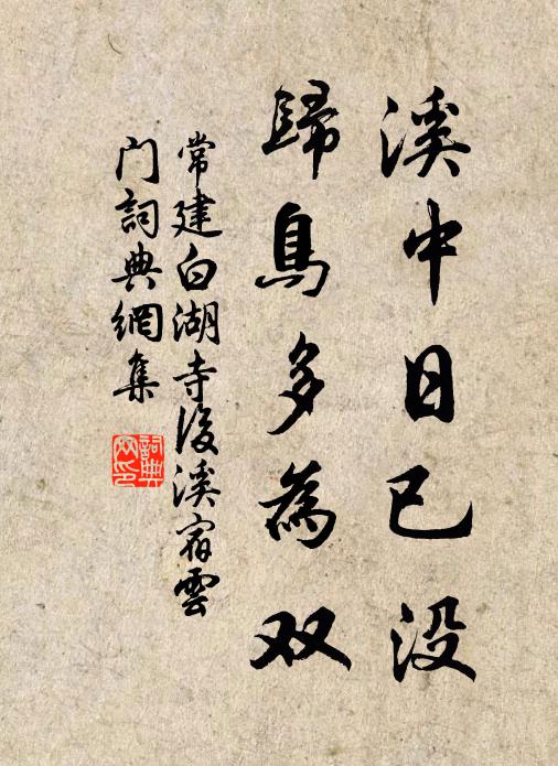 常建溪中日已没，归鸟多为双书法作品欣赏