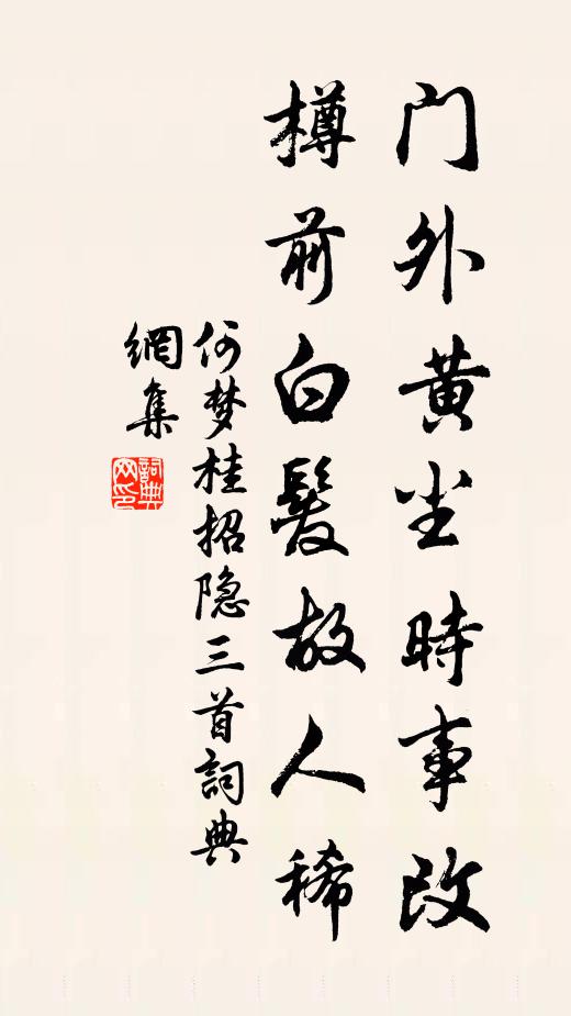 何梦桂门外黄尘时事改，樽前白发故人稀书法作品欣赏
