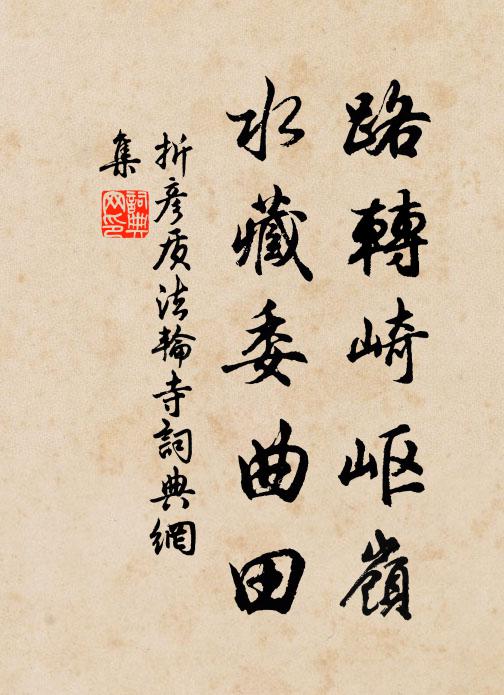 折彦质路转崎岖岭，水藏委曲田书法作品欣赏