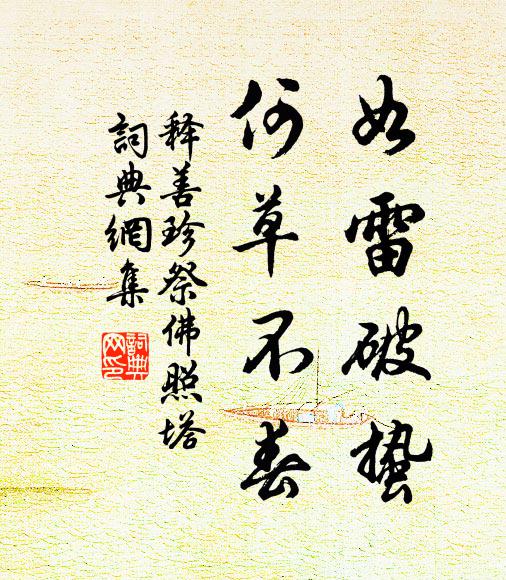 释善珍如雷破蛰，何草不春书法作品欣赏