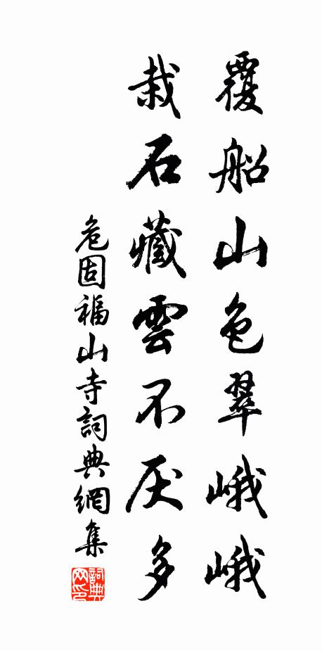 危固覆船山色翠峨峨，栽石藏云不厌多书法作品欣赏