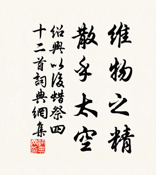 佚名维物之精，散乎太空书法作品欣赏