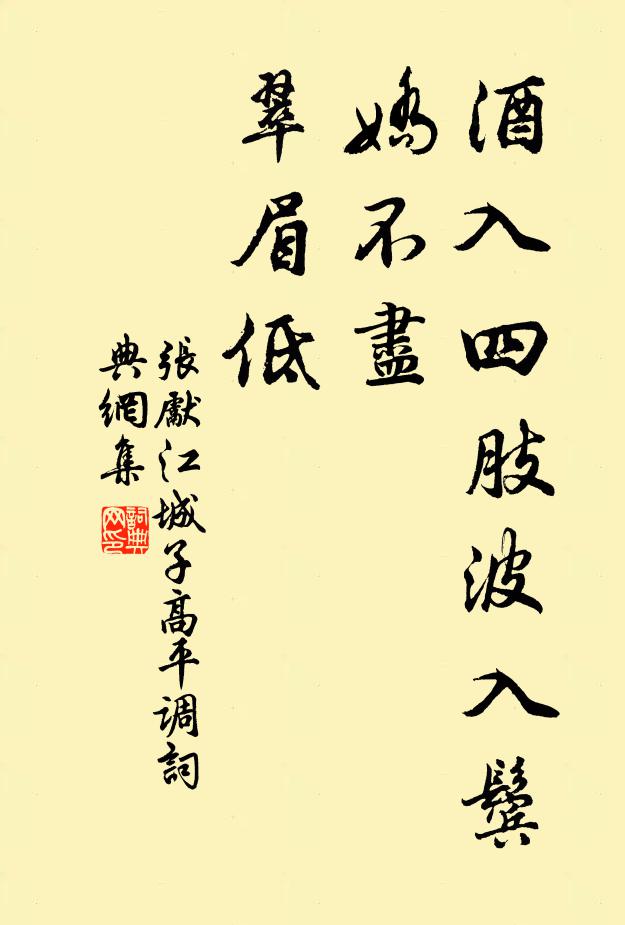 张先酒入四肢波入鬓，娇不尽，翠眉低书法作品欣赏