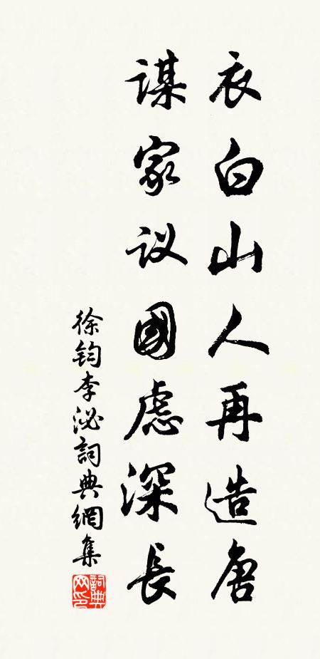 徐钧衣白山人再造唐，谋家议国虑深长书法作品欣赏