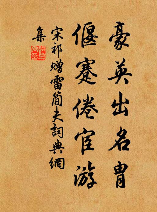 宋祁豪英出名胄，偃蹇倦宦游书法作品欣赏