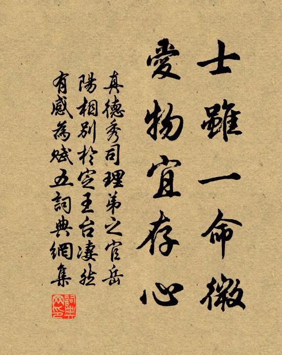 真德秀士虽一命微，爱物宜存心书法作品欣赏