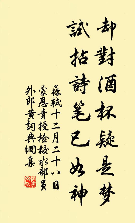 苏轼却对酒杯疑是梦，试拈诗笔已如神书法作品欣赏
