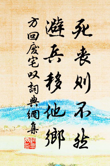 方回死丧则不然，避兵移他乡书法作品欣赏