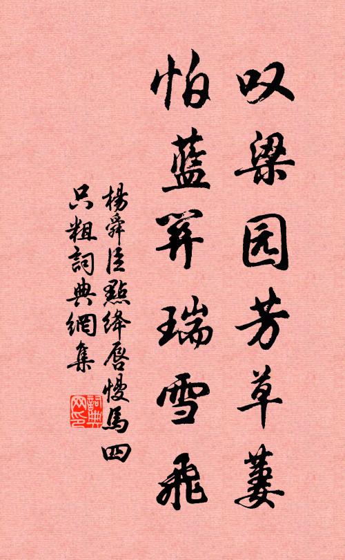 杨舜臣叹梁园芳草萋，怕蓝关瑞雪飞书法作品欣赏