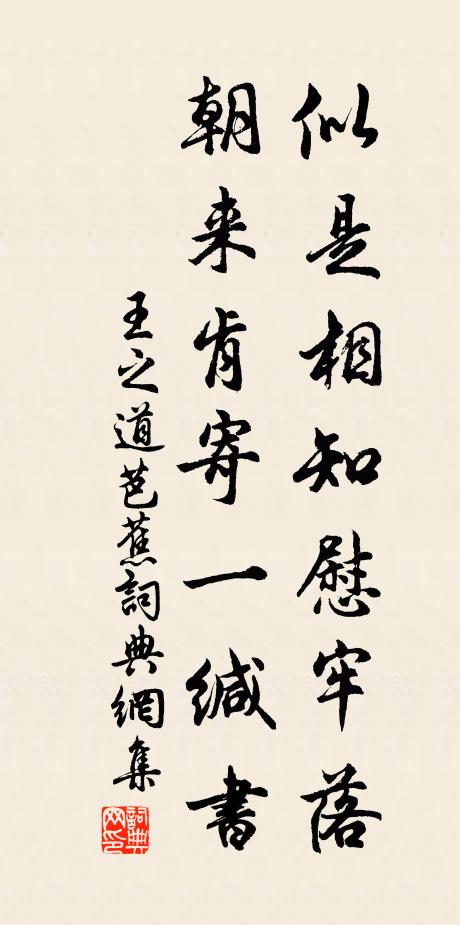 王之道似是相知慰牢落，朝来肯寄一缄书书法作品欣赏