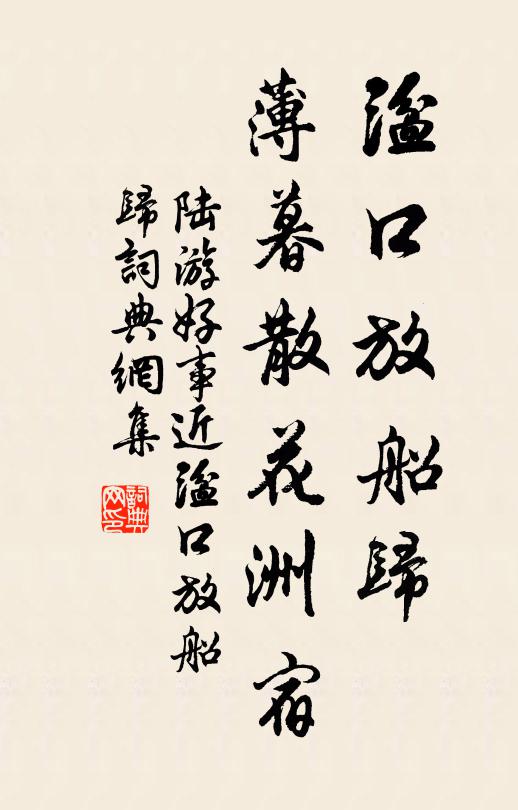 陆游湓口放船归，薄暮散花洲宿书法作品欣赏