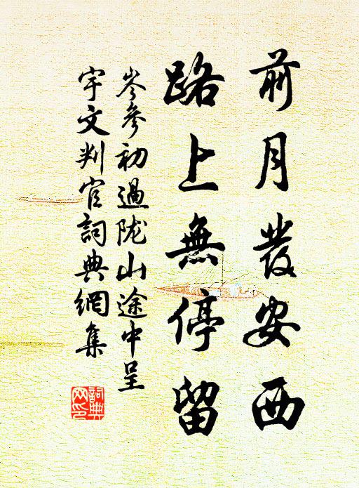 岑参前月发安西，路上无停留书法作品欣赏