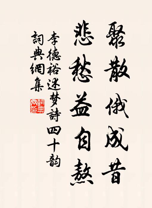 李德裕聚散俄成昔,悲愁益自熬书法作品欣赏