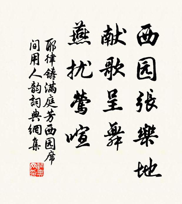 耶律铸西园张乐地，献歌呈舞，燕扰莺喧书法作品欣赏
