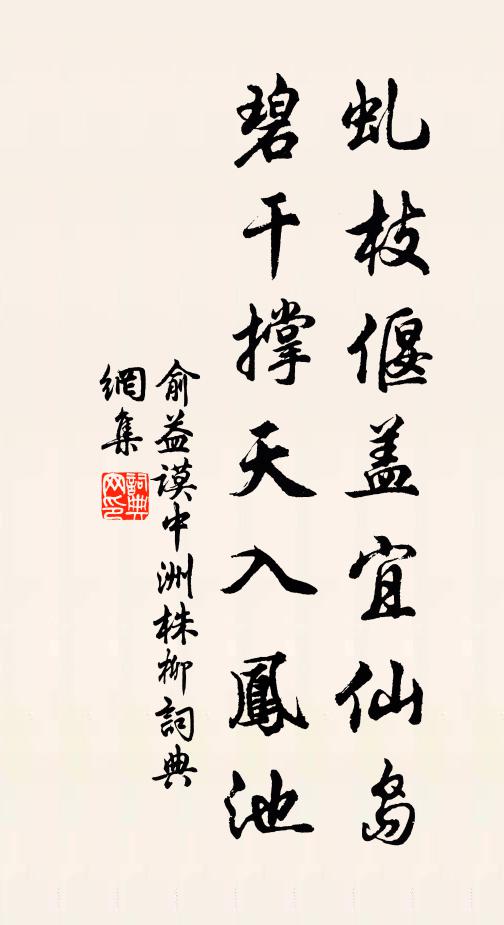 俞益谟虬枝偃盖宜仙岛，碧干撑天入凤池书法作品欣赏