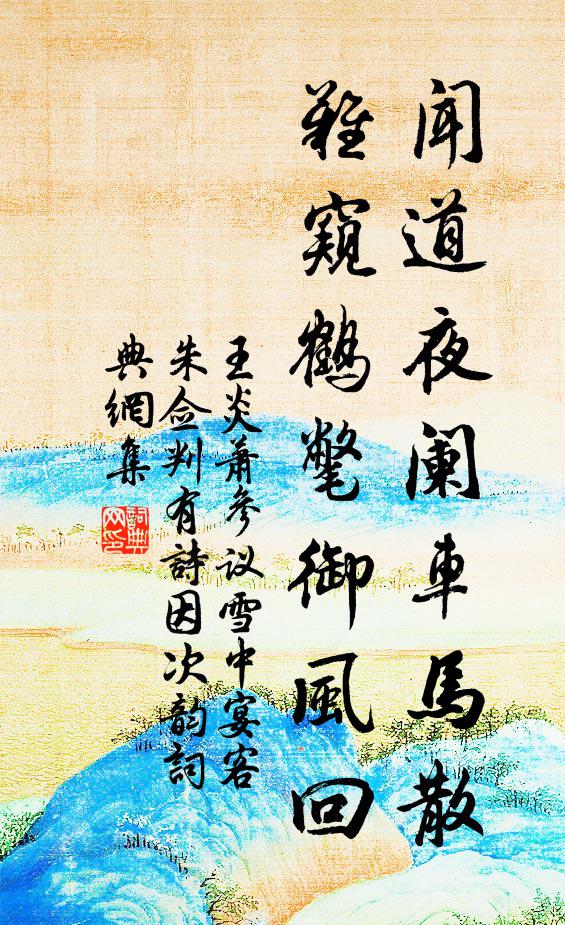 王炎闻道夜阑车马散，难窥鹤氅御风回书法作品欣赏