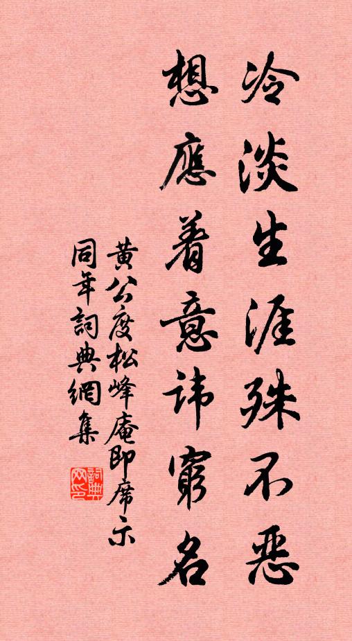 黄公度冷淡生涯殊不恶，想应着意讳穷名书法作品欣赏