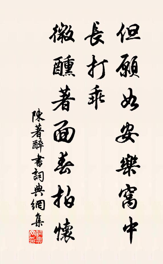 陈著但愿如安乐窝中长打乖，微醺著面春拍怀书法作品欣赏