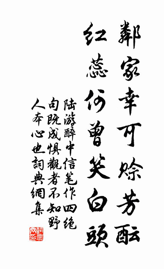 陆游邻家幸可赊芳酝，红蕊何曾笑白头书法作品欣赏