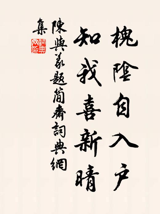 陈与义槐阴自入户，知我喜新晴书法作品欣赏