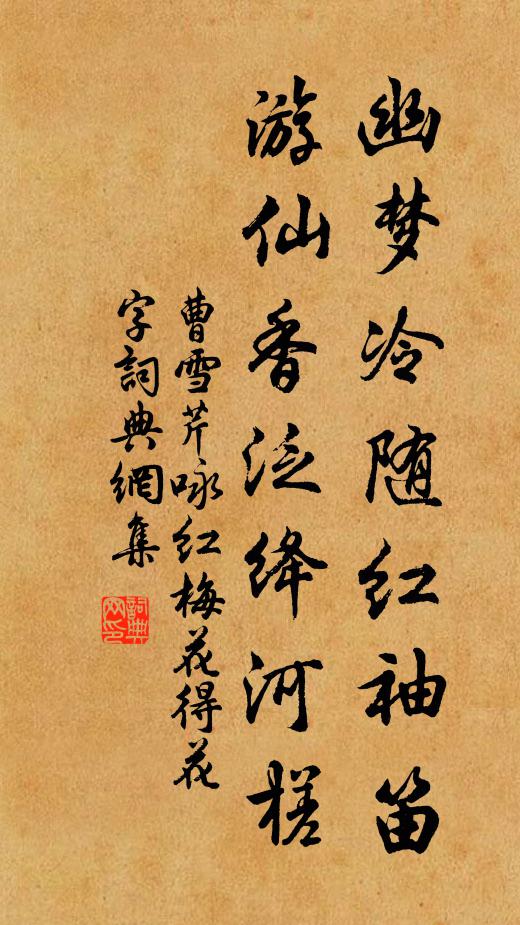 曹雪芹幽梦冷随红袖笛，游仙香泛绛河槎书法作品欣赏