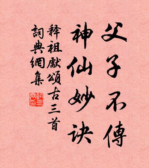 释祖先父子不传，神仙妙诀书法作品欣赏