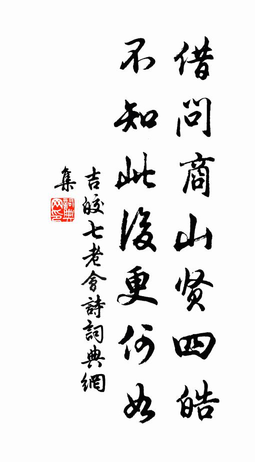 吉皎借问商山贤四皓，不知此后更何如书法作品欣赏