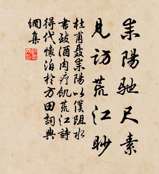 杜甫耒阳驰尺素，见访荒江眇书法作品欣赏