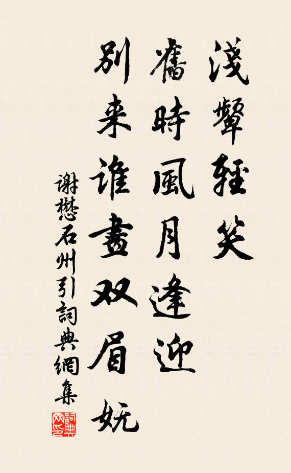 谢懋浅颦轻笑，旧时风月逢迎，别来谁画双眉妩书法作品欣赏