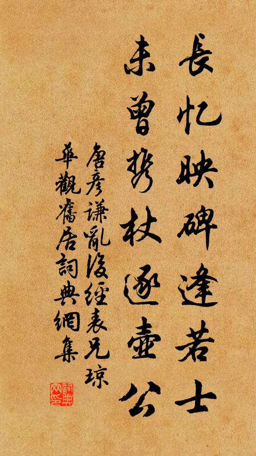 唐彦谦长忆映碑逢若士，未曾携杖逐壶公书法作品欣赏