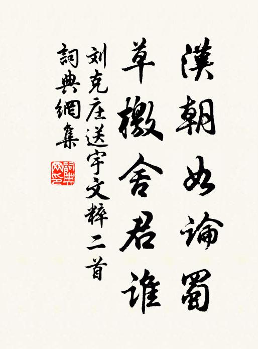 刘克庄汉朝如论蜀，草檄舍君谁书法作品欣赏