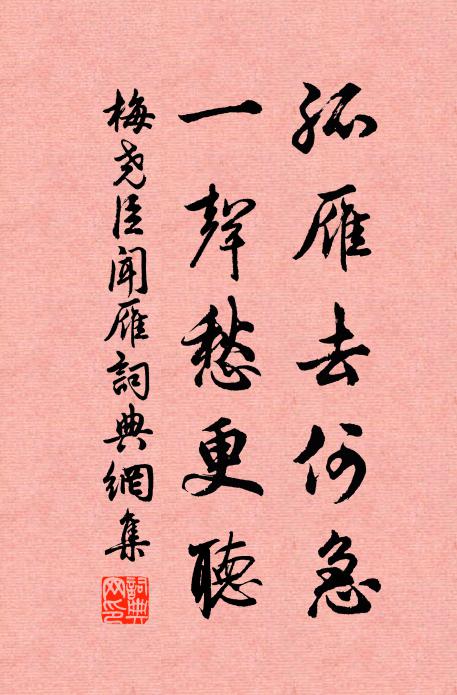 梅尧臣孤雁去何急，一声愁更听书法作品欣赏