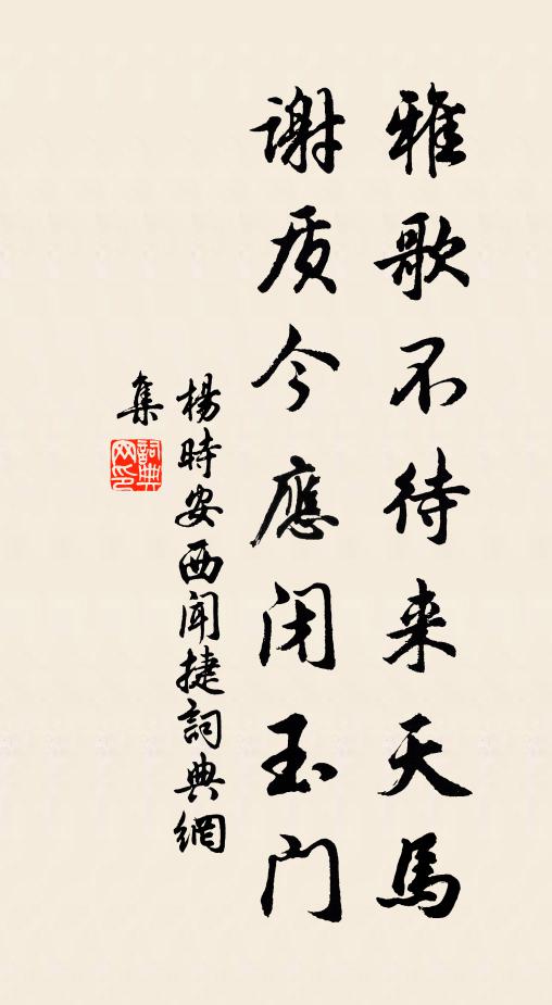 杨时雅歌不待来天马，谢质今应闭玉门书法作品欣赏