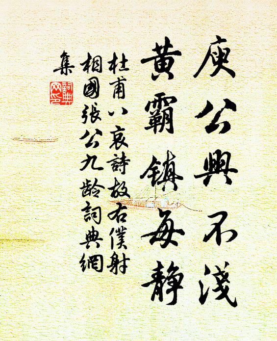 杜甫庾公兴不浅,黄霸镇每静书法作品欣赏