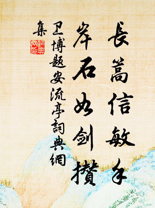 卫博长篙信敏手，岸石如剑攒书法作品欣赏