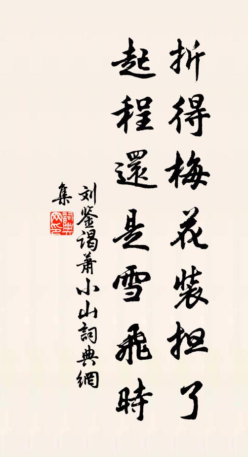 刘鉴折得梅花装担了，起程还是雪飞时书法作品欣赏