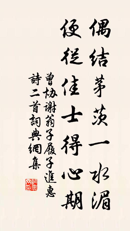 曾协偶结茅茨一水湄，便从佳士得心期书法作品欣赏