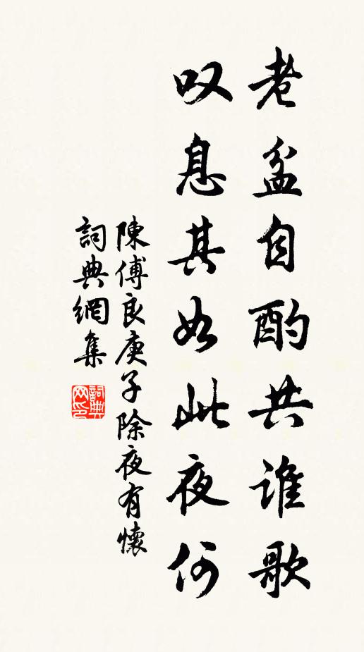 陈傅良老盆自酌共谁歌，叹息其如此夜何书法作品欣赏