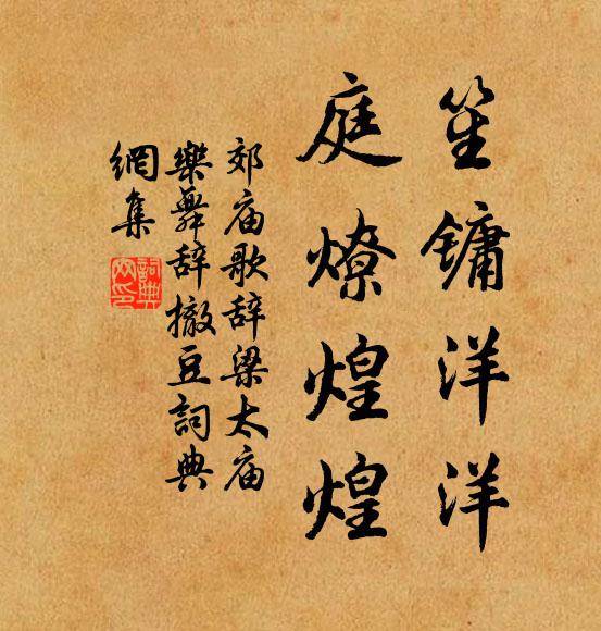 佚名笙镛洋洋，庭燎煌煌书法作品欣赏