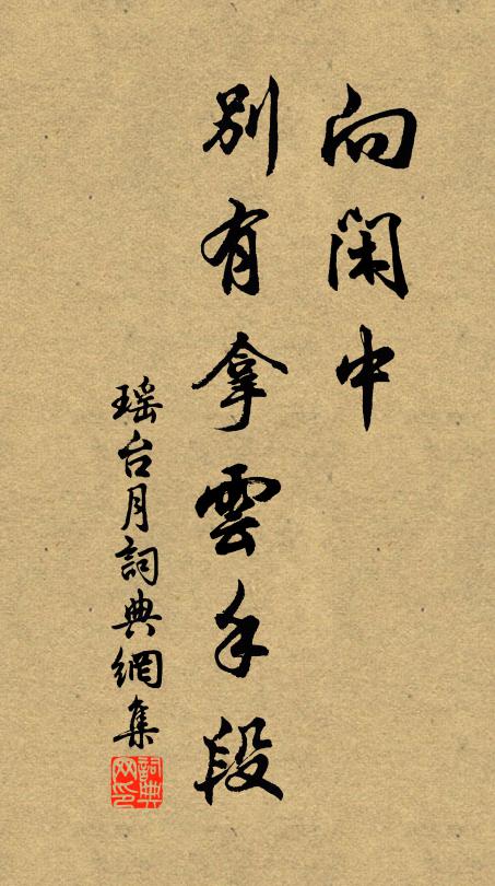 佚名向闲中，别有拿云手段书法作品欣赏