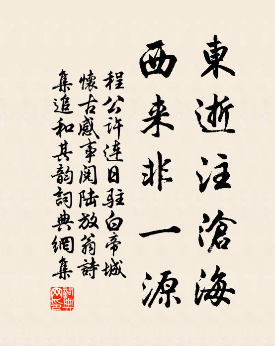 程公许东逝注沧海，西来非一源书法作品欣赏