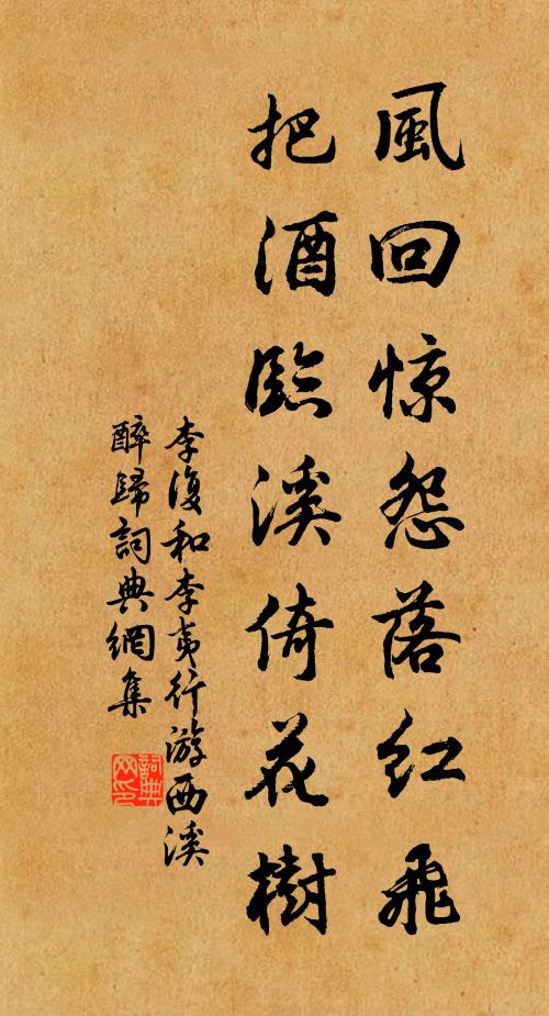李复风回惊怨落红飞，把酒临溪倚花树书法作品欣赏