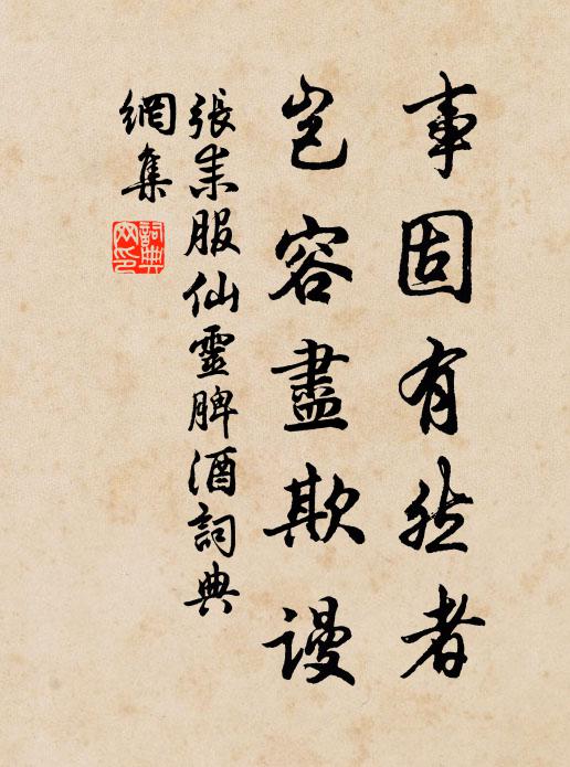张耒事固有然者，岂容尽欺谩书法作品欣赏