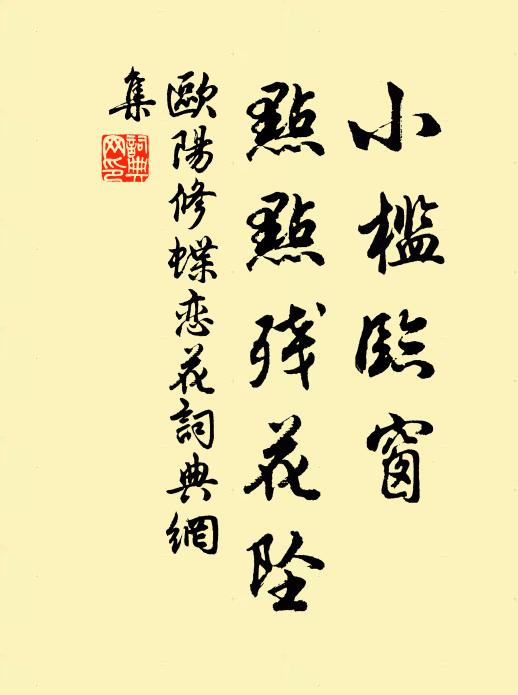 欧阳修小槛临窗，点点残花坠书法作品欣赏