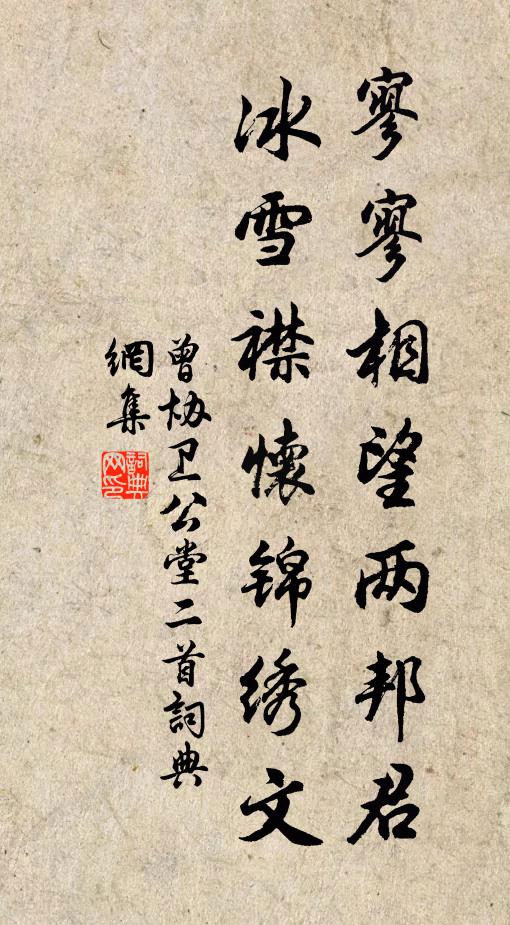曾协寥寥相望两邦君，冰雪襟怀锦绣文书法作品欣赏