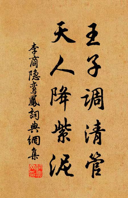 李商隐王子调清管，天人降紫泥书法作品欣赏
