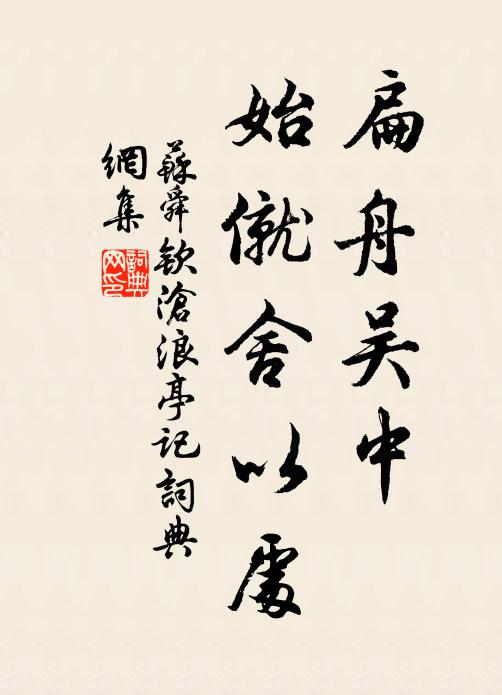 苏舜钦扁舟吴中，始僦舍以处书法作品欣赏
