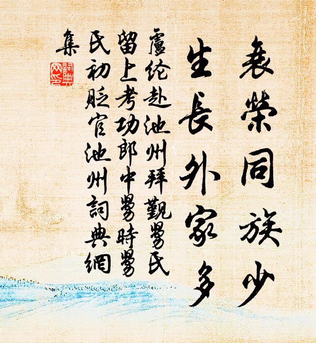 卢纶衰荣同族少，生长外家多书法作品欣赏