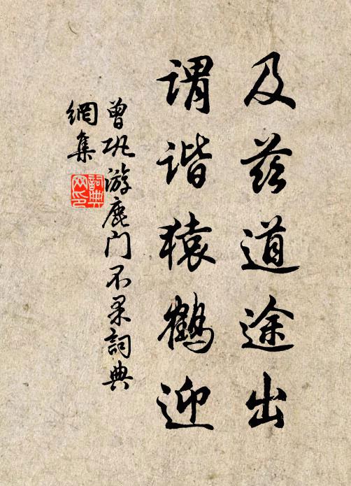 曾巩及兹道途出，谓谐猿鹤迎书法作品欣赏